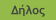 Δήλος