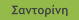 Σαντορίνη