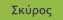 Σκύρος