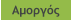 Αμοργός
