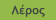 Λέρος