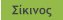 Σίκινος
