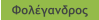 Φολέγανδρος