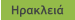 Ηρακλειά