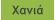 Χανιά