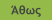 Άθως