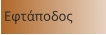 Εφτάποδος