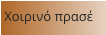 Χοιρινό πρασέ