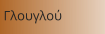 Γλουγλού