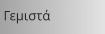 Γεμιστά