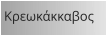 Κρεωκάκκαβος