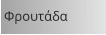 Φρουτάδα