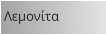 Λεμονίτα