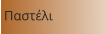 Παστέλι