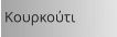 Κουρκούτι