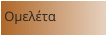 Ομελέτα