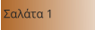 Σαλάτα 1