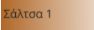 Σάλτσα 1