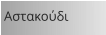 Αστακούδι