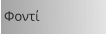 Φοντί