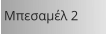 Μπεσαμέλ 2