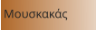 Μουσκακάς