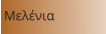 Μελένια
