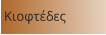 Κιοφτέδες