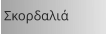 Σκορδαλιά