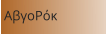 ΑβγοΡόκ