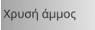 Χρυσή άμμος