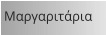 Μαργαριτάρια