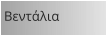 Βεντάλια