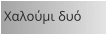 Χαλούμι δυό
