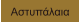 Αστυπάλαια