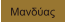Μανδύας