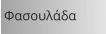 Φασουλάδα
