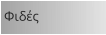 Φιδές