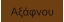 Αξάφνου