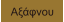 Αξάφνου