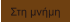 Στη μνήμη