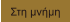 Στη μνήμη