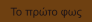 Το πρώτο φως