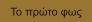 Το πρώτο φως