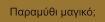 Παραμύθι μαγικό;