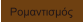 Ρομαντισμός