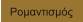 Ρομαντισμός