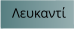 Λευκαντί