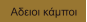 Αδειοι κάμποι