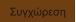 Συγχώρεση